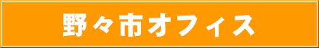 野々市オフィス