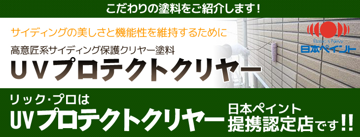 サイディング保護クリヤー塗料　UVプロテクトクリヤー