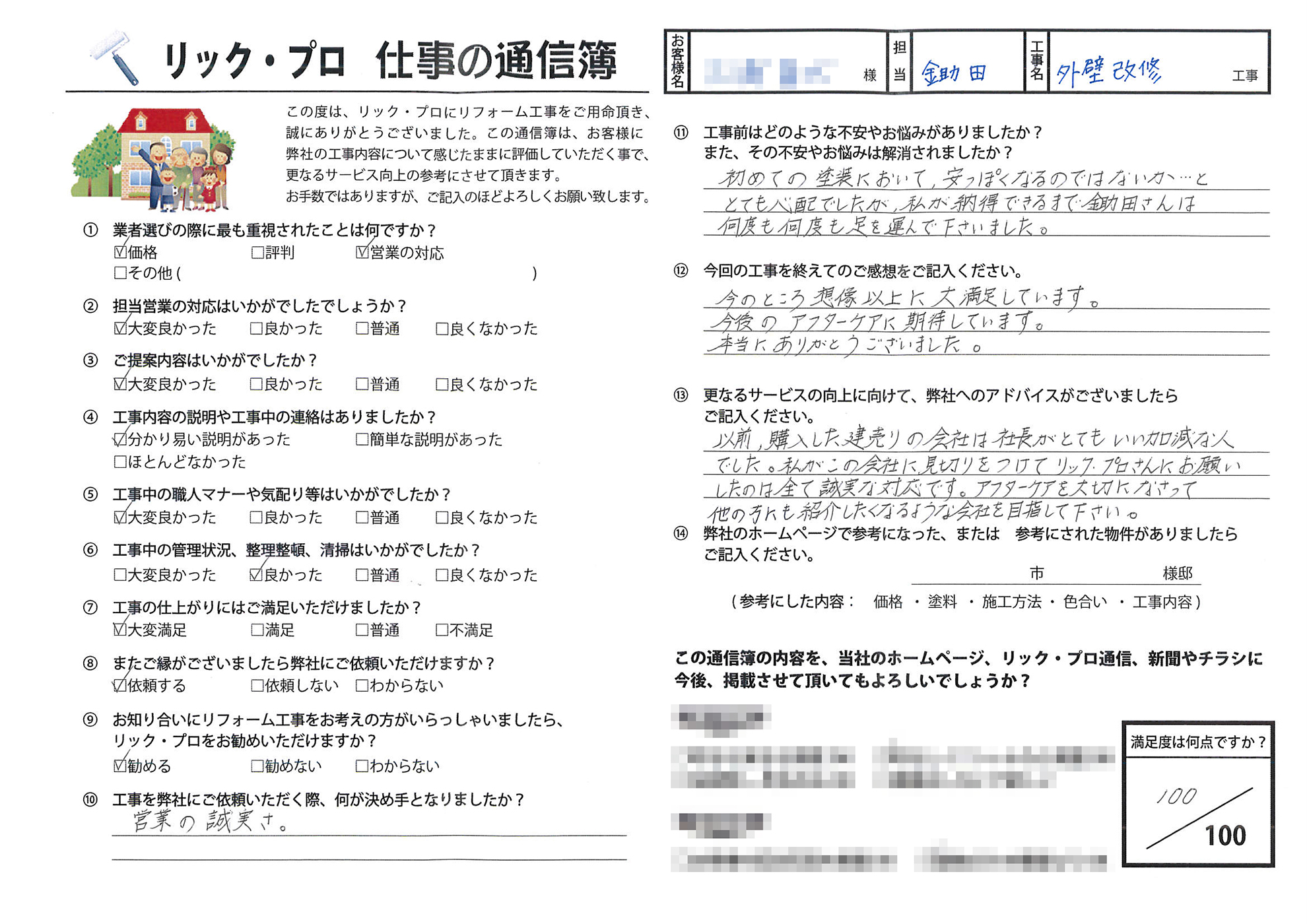 金沢市泉野町 外壁一部塗装・重ね張り工事 Ｍ様の声
