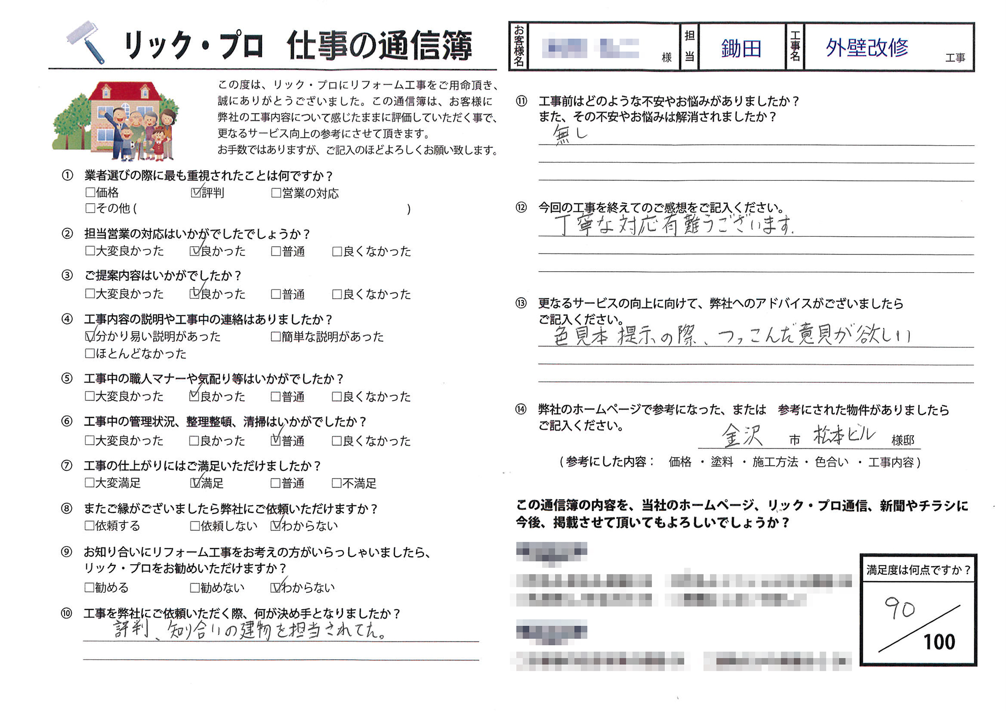 野々市市 外壁塗装工事 Ｙ様の声