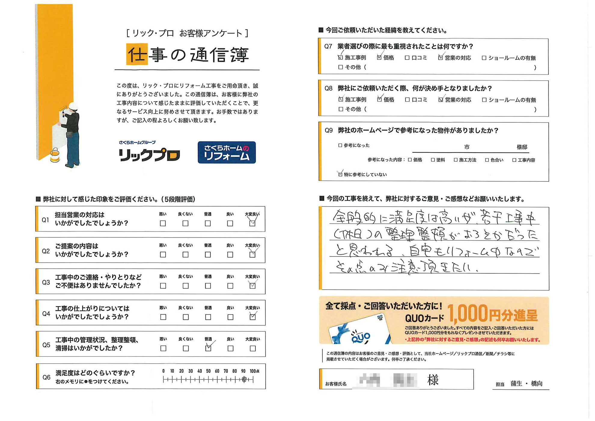 全体的に満足度は高い!