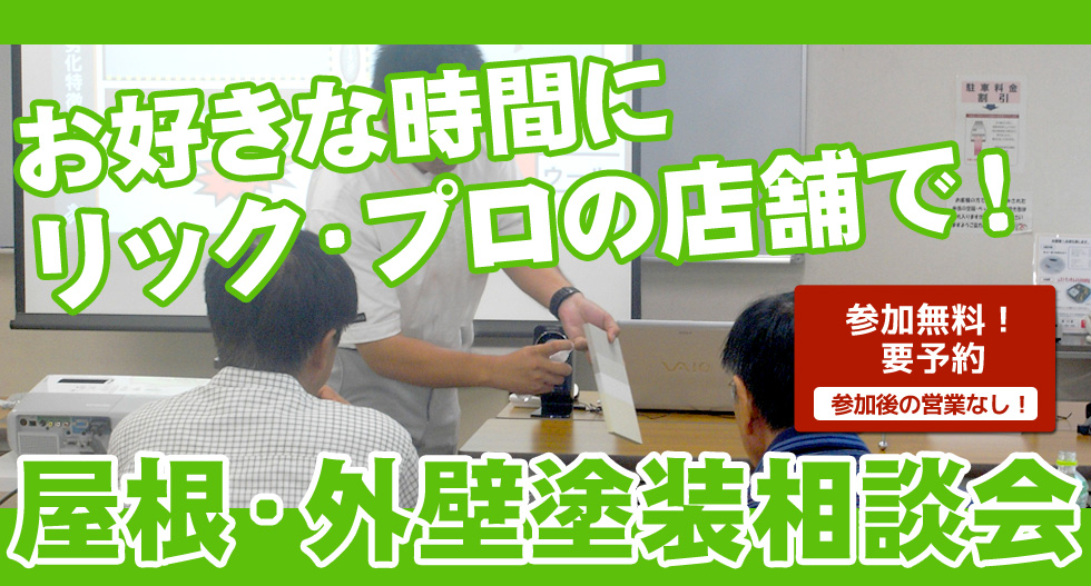 リック・プロ株式会社　外壁・屋根塗替えリフォーム　相談会