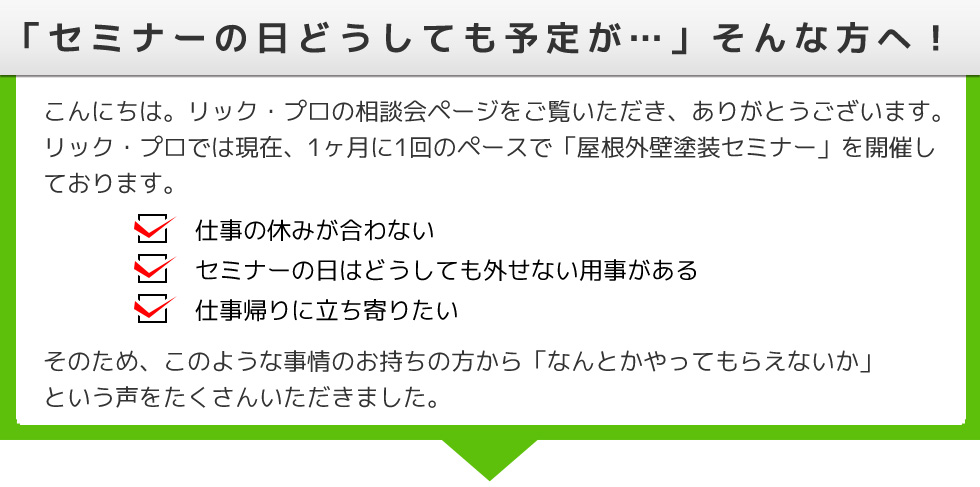 リック・プロ株式会社　外壁・屋根塗替えリフォーム　相談会