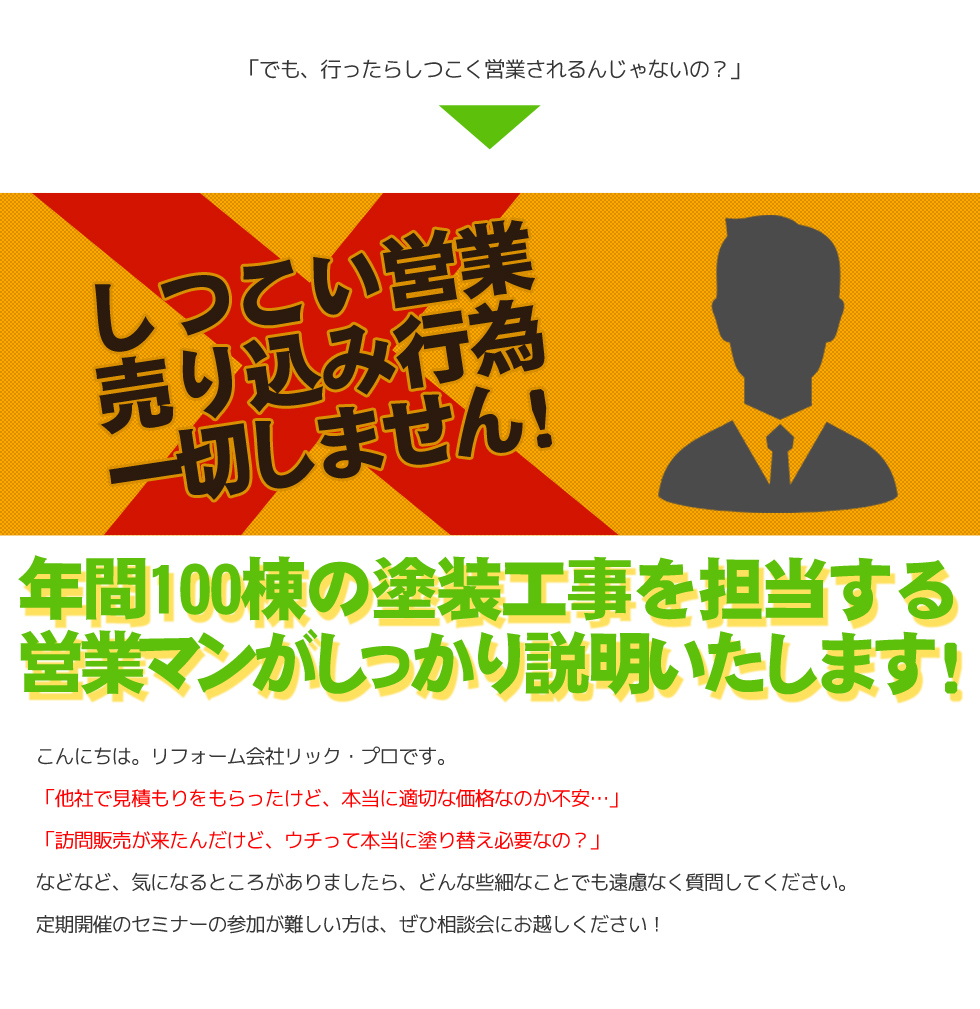 リック・プロ株式会社　外壁・屋根塗替えリフォーム　相談会