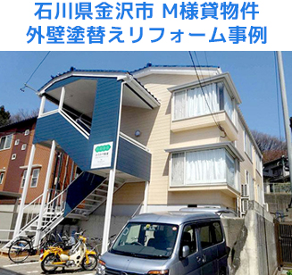 石川県金沢市 M様貸物件 外壁塗替えリフォーム事例
