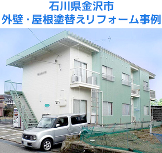 石川県金沢市 外壁・屋根塗替えリフォーム事例