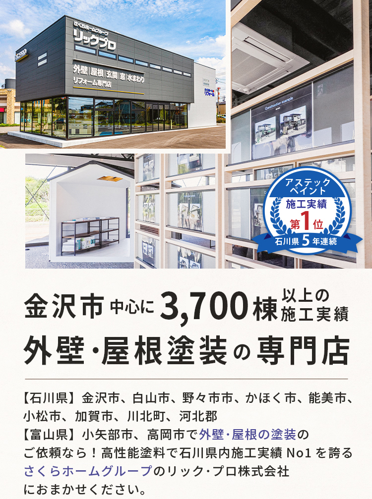 金沢市中心に3,600棟以上の施工実績 外壁・屋根塗装の専門店