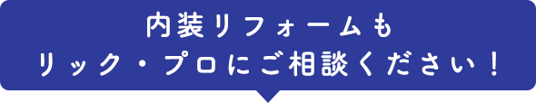 内装リフォームもリック・プロにご相談ください