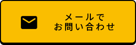 リフォームに関するメールでの問合せはこちら