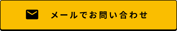 リフォームに関するメールでの問合せはこちら