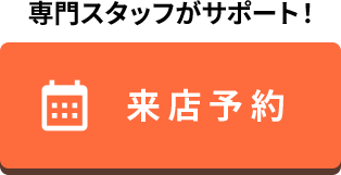 金沢の本社ショールーム来店予約はこちら