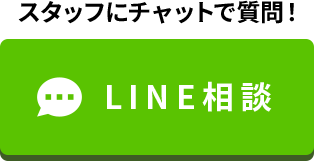 リフォームに関するLINEでのご相談はこちら