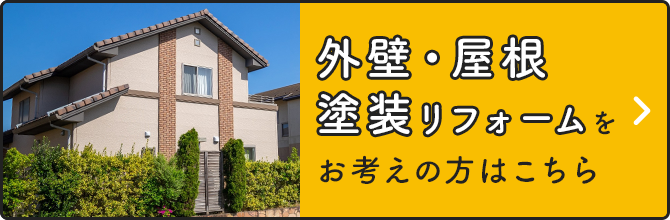 外壁・屋根塗装リフォームをお考えの方はこちら