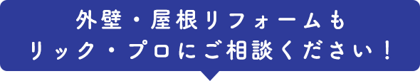 外壁・屋根リフォームもリック・プロにご相談ください