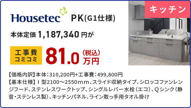 キッチン Housetec PK(G1仕様)