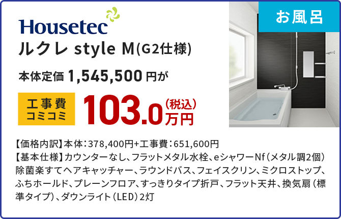 お風呂 Housetec ルクレ style M(G2仕様)