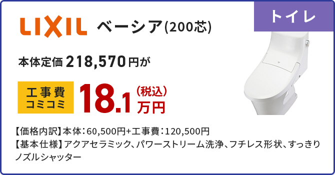 トイレ LIXIL ベーシア(200芯)
