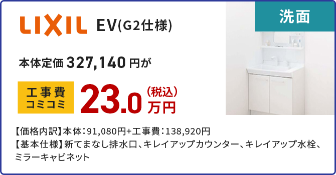 洗面 LIXIL MV(G2仕様)