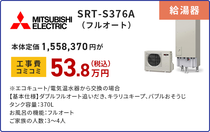 給湯器 MITSUBISHI ELECTRIC SRT-S376A(フルオート)