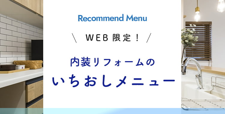 WEB限定！内装リフォームのいちおしメニュー