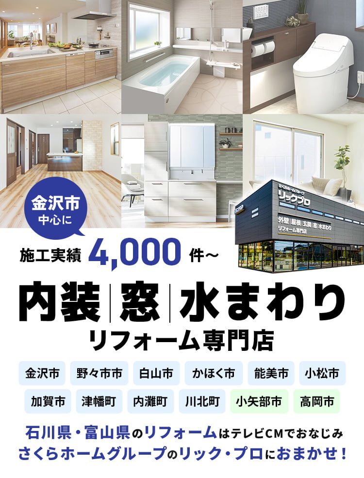 石川県・富山県のリフォームはテレビCMでおなじみさくらホームグループのリック・プロにおまかせ！