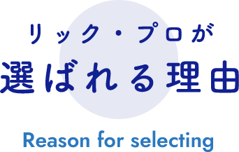 リック・プロが選ばれる理由