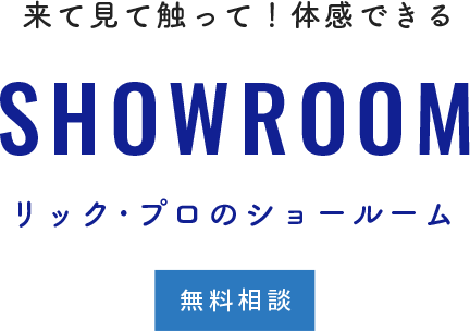 来て見て触って！体感できるリックプロのショールーム