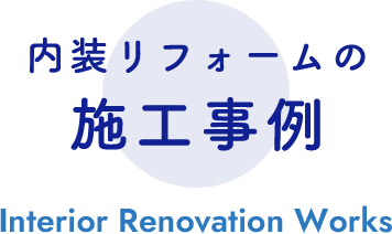 内装リフォームの施工事例