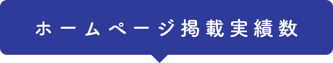 ホームページ掲載実績数