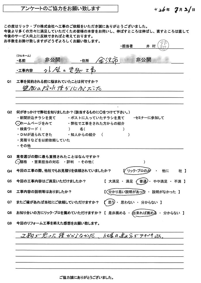 リック・プロ　金沢市　外壁リフォーム　お客様アンケート