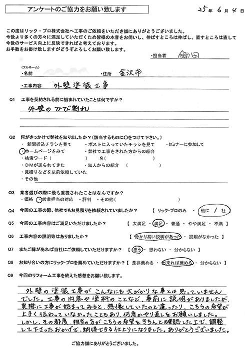 リック・プロ　金沢市　外壁リフォーム　お客様アンケート
