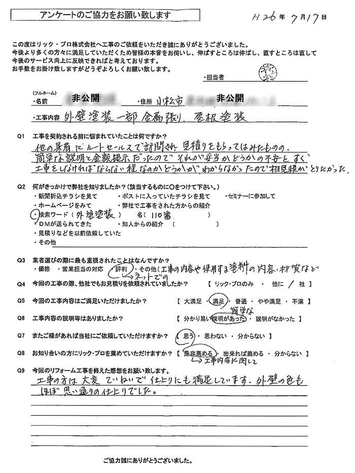 リック・プロ　金沢市　外壁リフォーム　お客様アンケート
