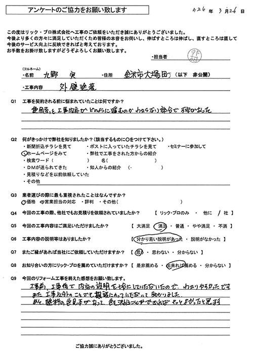 リック・プロ　金沢市　外壁リフォーム　お客様アンケート