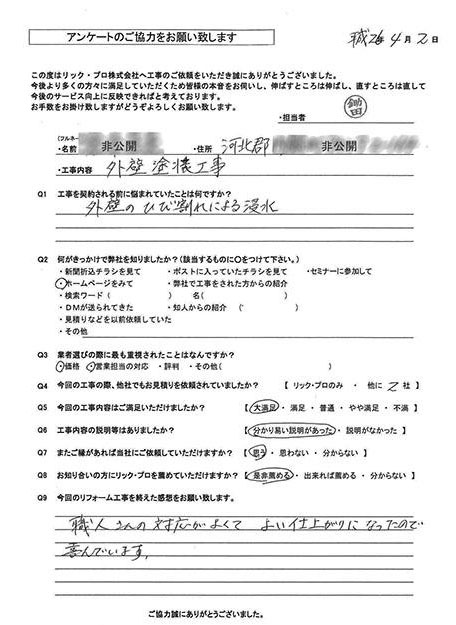 リック・プロ　金沢市　外壁リフォーム　お客様アンケート