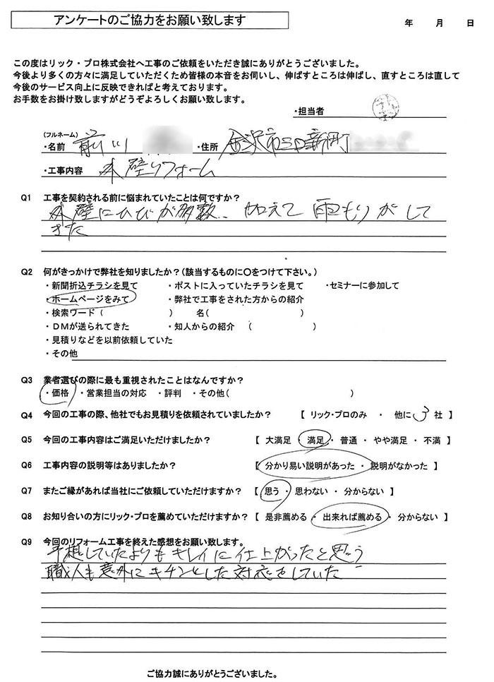 リック・プロ　金沢市　外壁リフォーム　お客様アンケート