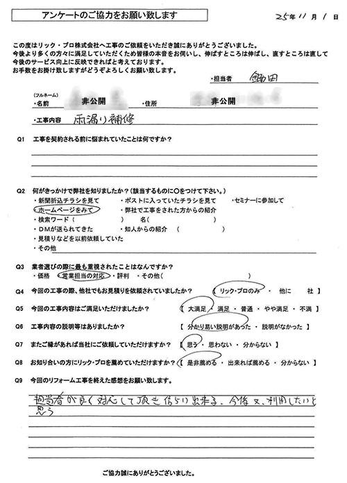 リック・プロ　金沢市　外壁リフォーム　お客様アンケート