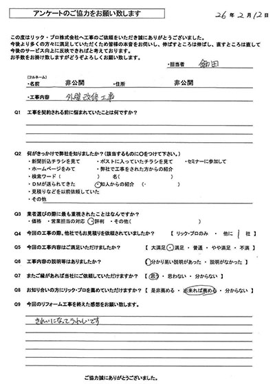 リック・プロ　金沢市　外壁リフォーム　お客様アンケート