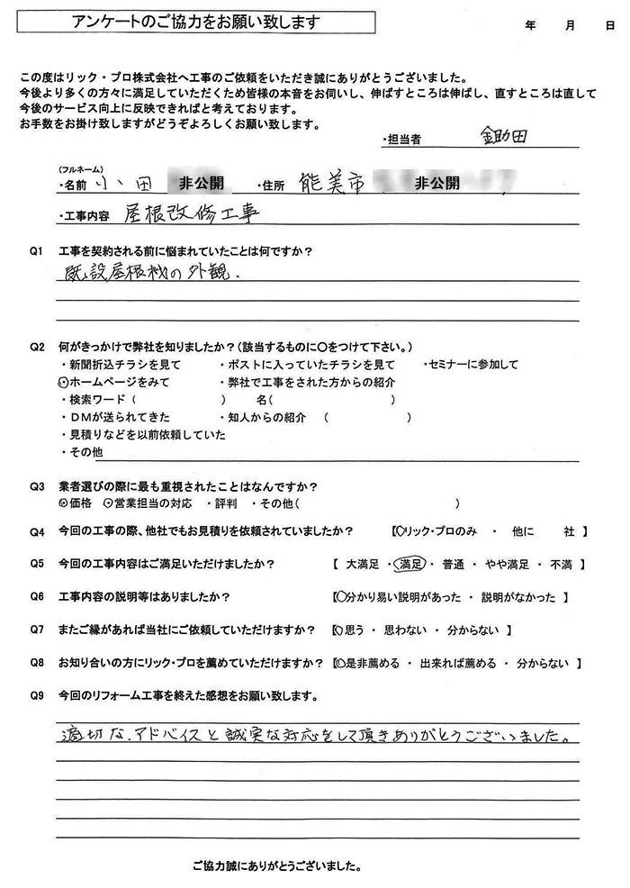 リック・プロ　金沢市　外壁リフォーム　お客様アンケート