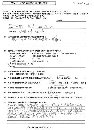 リック・プロ　金沢市　外壁リフォーム　お客様アンケート