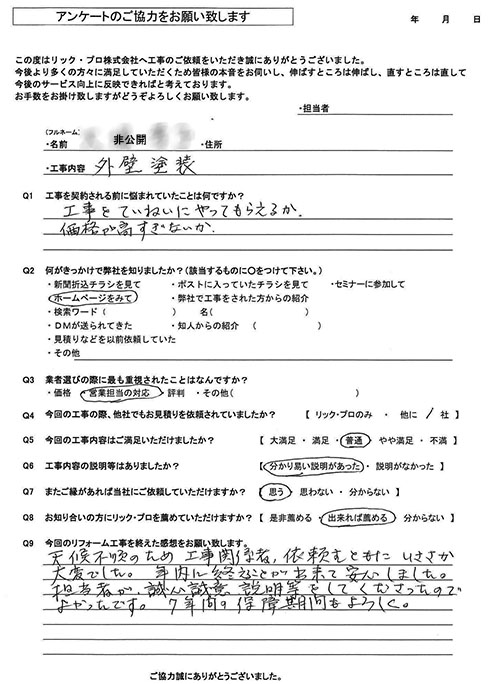リック・プロ　金沢市　外壁リフォーム　お客様アンケート