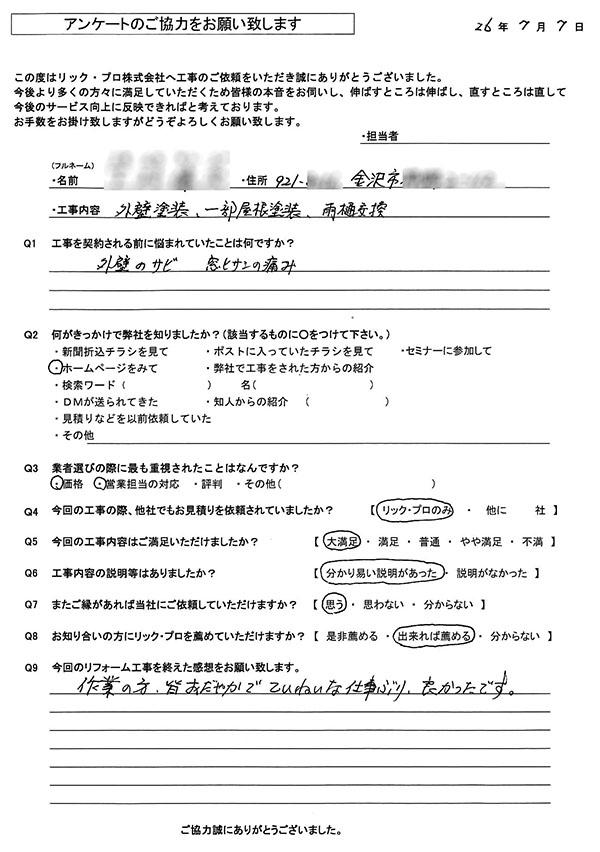 リック・プロ　金沢市　外壁リフォーム　お客様アンケート