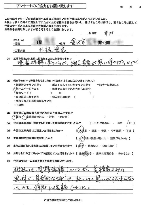リック・プロ　金沢市　外壁リフォーム　お客様アンケート