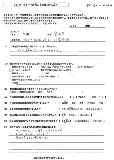 リック・プロ　金沢市　外壁リフォーム　お客様アンケート