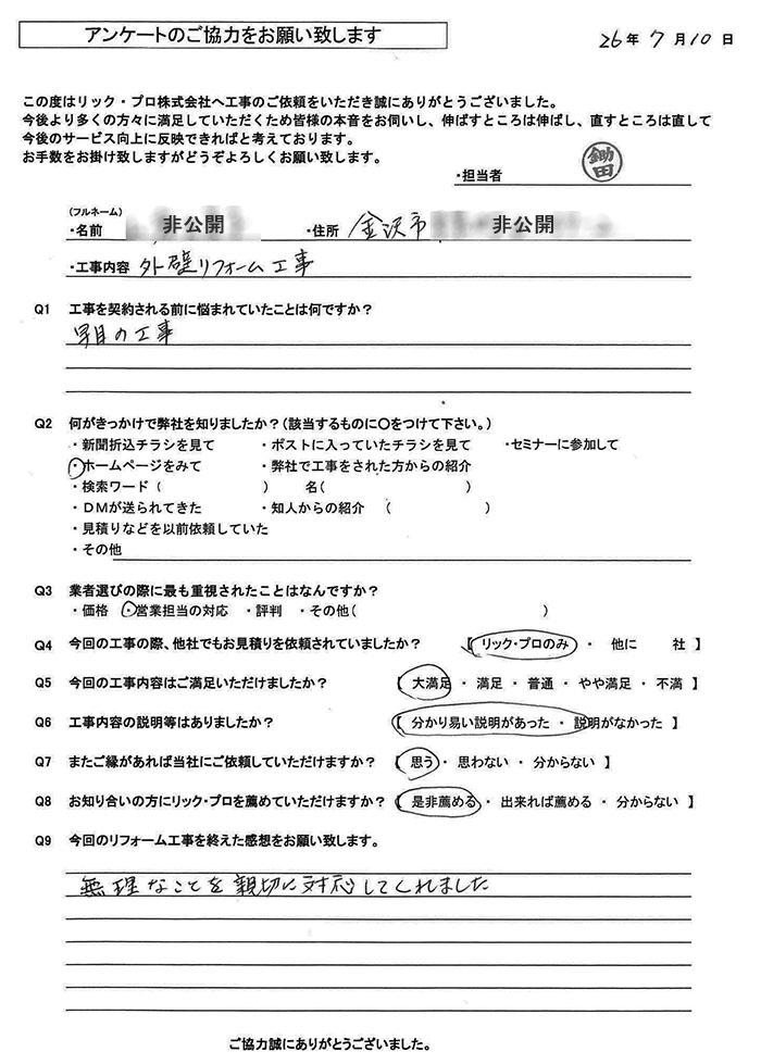 リック・プロ　金沢市　外壁リフォーム　お客様アンケート