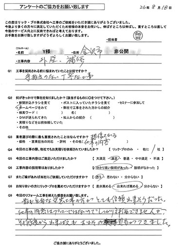 リック・プロ　金沢市　外壁リフォーム　お客様アンケート