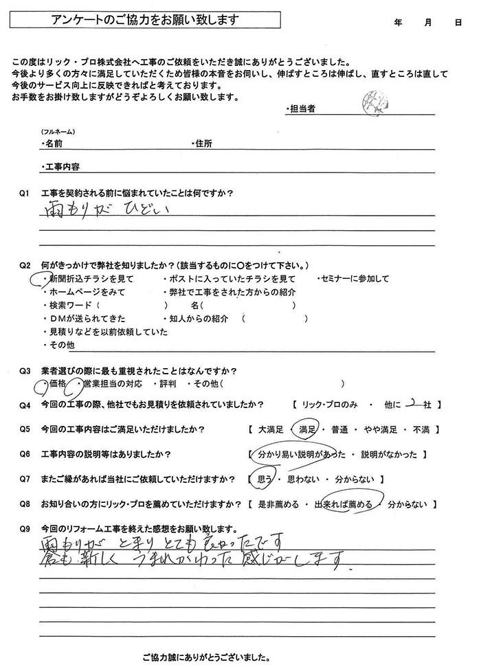 リック・プロ　金沢市　外壁リフォーム　お客様アンケート