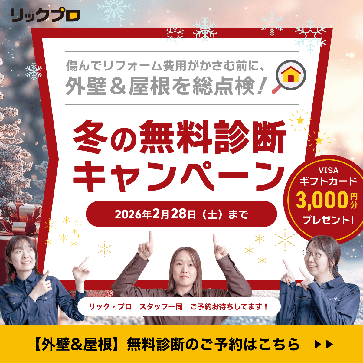 無料診断キャンペーン